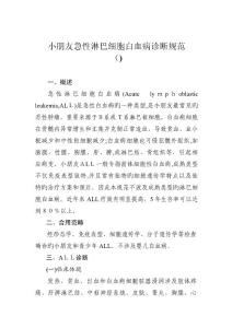儿童急性淋巴细胞白血病诊疗规范