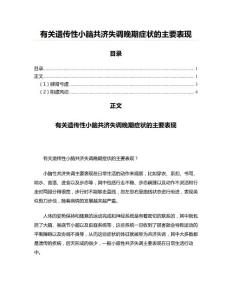 有关遗传性小脑共济失调晚期症状的主要表现