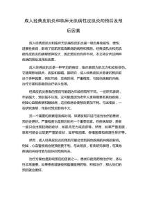 成人经典皮肌炎和临床无肌病性皮肌炎的预后及预后因素
