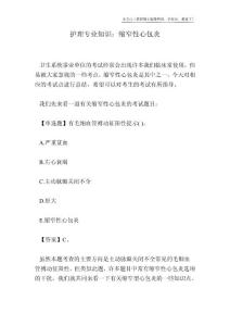 护理专业知识：缩窄性心包炎