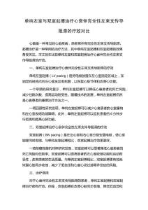 单纯左室与双室起搏治疗心衰伴完全性左束支传导阻滞的疗效对比