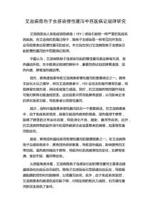 艾滋病隐孢子虫感染慢性腹泻中西医病证规律研究