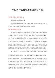 孕妇为什么会轻度贫血范文1份