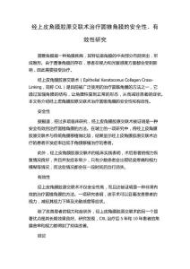 经上皮角膜胶原交联术治疗圆锥角膜的安全性、有效性研究