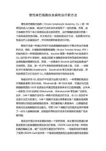 慢性淋巴细胞白血病的治疗新方法