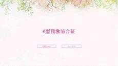B型预激综合征ppt