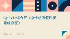 Ogilvie综合征（急性结肠假性梗阻综合征）ppt
