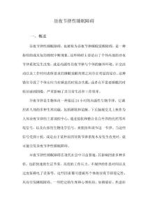 昼夜节律性睡眠障碍