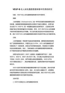 VEGF-B在人绒毛膜癌侵袭转移中作用的研究