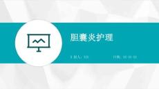 胆囊炎护理
