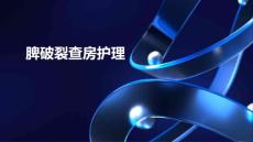 脾破裂查房护理