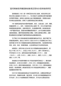 室间隔缺损并重度肺动脉高压双向分流的临床研究