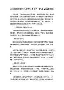 儿茶酚胺类酸性代谢物衍生化的HPLC-MSMS分析
