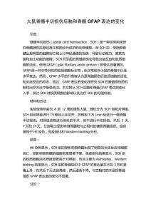 大鼠脊髓半切损伤后脑和脊髓GFAP表达的变化