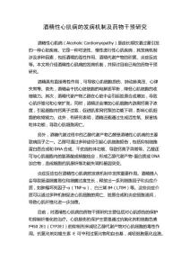 酒精性心肌病的发病机制及药物干预研究