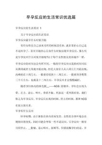 早孕反应的生活常识优选篇