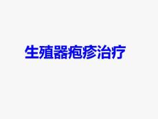 生殖器疱疹治疗吃中药能去根吗