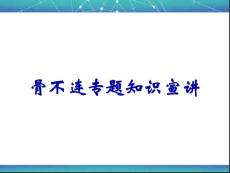 骨不连专题知识宣讲