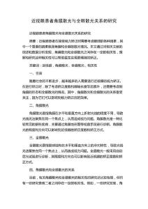 近视眼患者角膜散光与全眼散光关系的研究