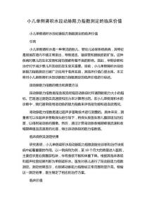 小儿单侧肾积水段动脉阻力指数测定的临床价值