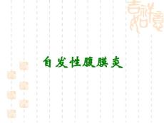 自发性腹膜炎