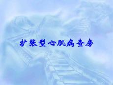 扩张型心肌病查房