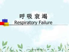 呼吸衰竭讲稿呼吸衰竭的定义