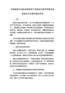 河南省部分地区家兔隐孢子虫病流行病学调查及兔源隐孢子虫遗传特征研究