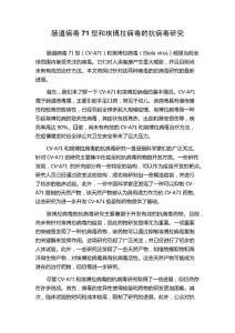 肠道病毒71型和埃博拉病毒的抗病毒研究