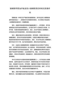肠梗阻导管治疗粘连性小肠梗阻预后的相关因素研究