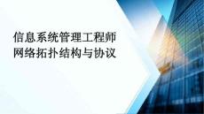 信息系統管理工程師網絡拓撲結構與協議
