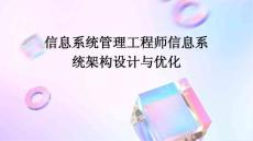 信息系統管理工程師信息系統架構設計與優化