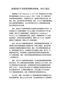 肠道病毒71型病毒样颗粒的制备、纯化与鉴定