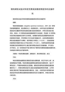 朝向辨别试验对特发性黄斑前膜视物变形的定量研究