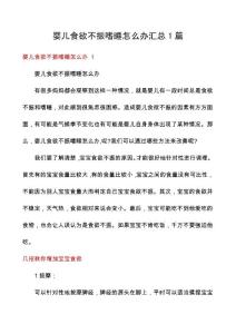 婴儿食欲不振嗜睡怎么办汇总1篇