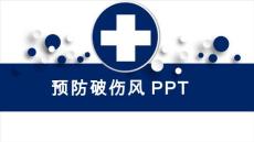 预防破伤风PPT