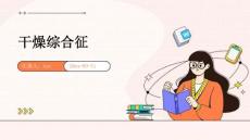 干燥综合征ppt