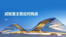 试验室主管如何应对常见挑战与困境