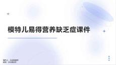 模特儿易得营养缺乏症课件