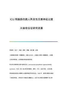 ICU颅脑损伤病人阵发性交感神经过度兴奋综合征研究进展