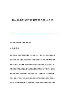 奥马珠单抗治疗大疱性类天疱疮1例