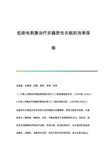 低频电刺激治疗非器质性失眠的效果观察