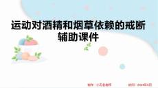 运动对酒精和烟草依赖的戒断辅助课件