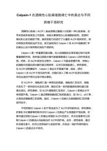 Calpain-1在酒精性心肌病细胞凋亡中的表达与不同药物干预研究