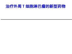 治疗外周T细胞淋巴瘤新型药物