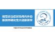 症状性颅内外动脉粥样硬化性大动脉狭窄科学声明解读