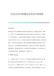妇炎洁治疗隐翅虫皮炎的疗效观察