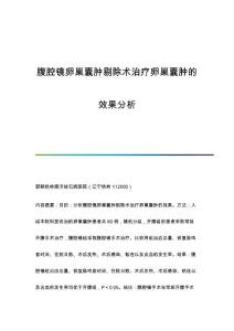 腹腔镜卵巢囊肿剔除术治疗卵巢囊肿的效果分析