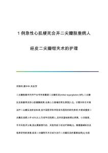 1例急性心肌梗死合并二尖瓣脱垂病人经皮二尖瓣钳夹术的护理