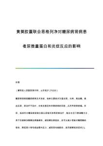黄葵胶囊联合恩格列净对糖尿病肾病患者尿微量蛋白和炎症反应的影响